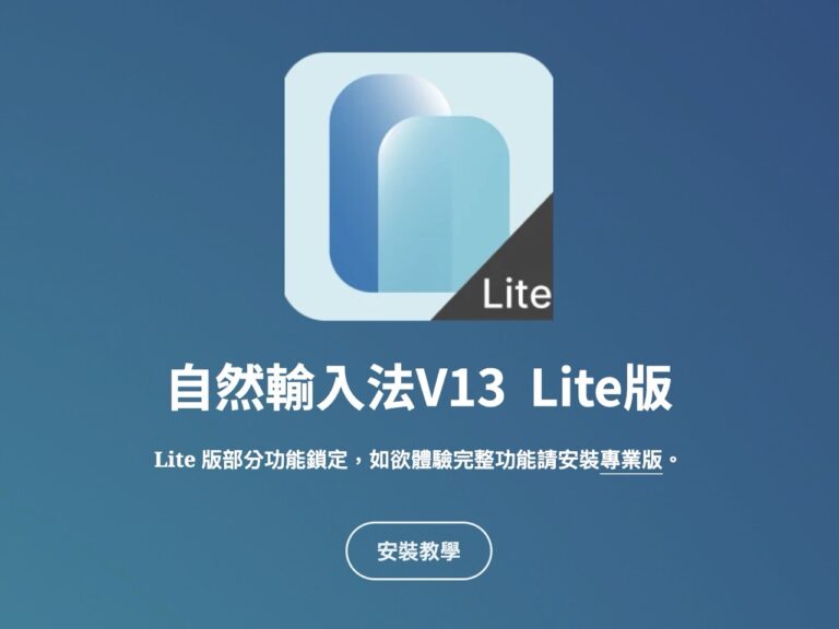 自然輸入法 V13 Lite 免費下載，安裝與升級選項詳解