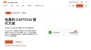 Cloudflare Turnstile 免費 CAPTCHA 替代方案，更好的使用體驗和隱私保護