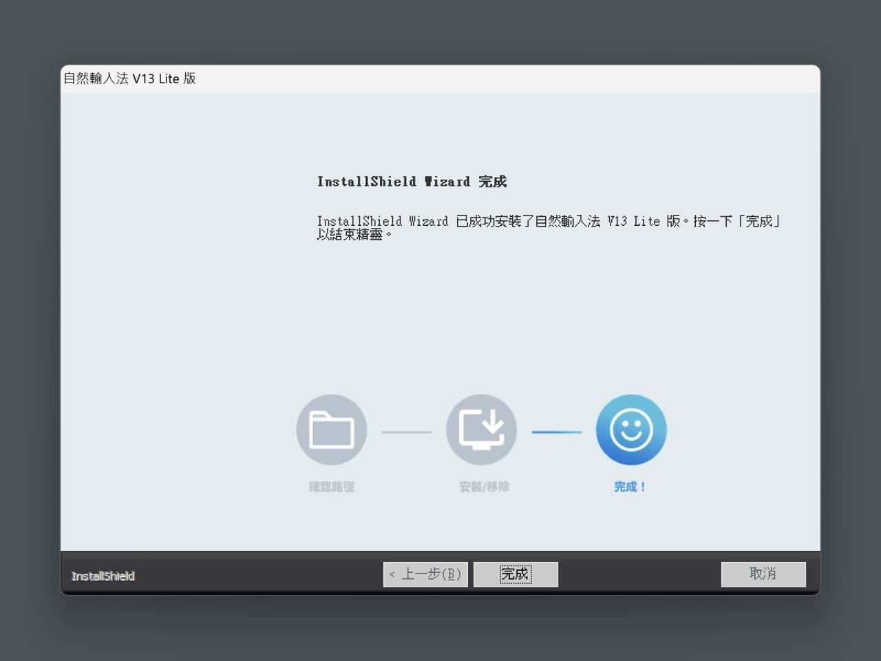 自然輸入法 V13 Lite 版免費下載