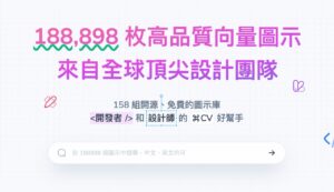 Yesicon 高品質免費向量圖示庫，收錄超過 18 萬個圖示 SVG、PNG 格式下載