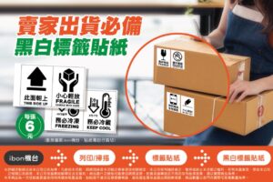 賣家出貨必備！超商也能列印「外箱標籤貼紙」教學