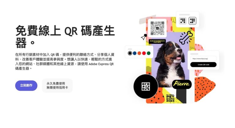 快速生成 QR 碼：Adobe 免費 QR 碼產生器支援多格式，簡單貼上網址即可