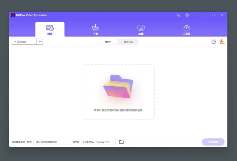 HitPaw 影片轉檔軟體評測：整合格式轉換、影片下載和編輯功能