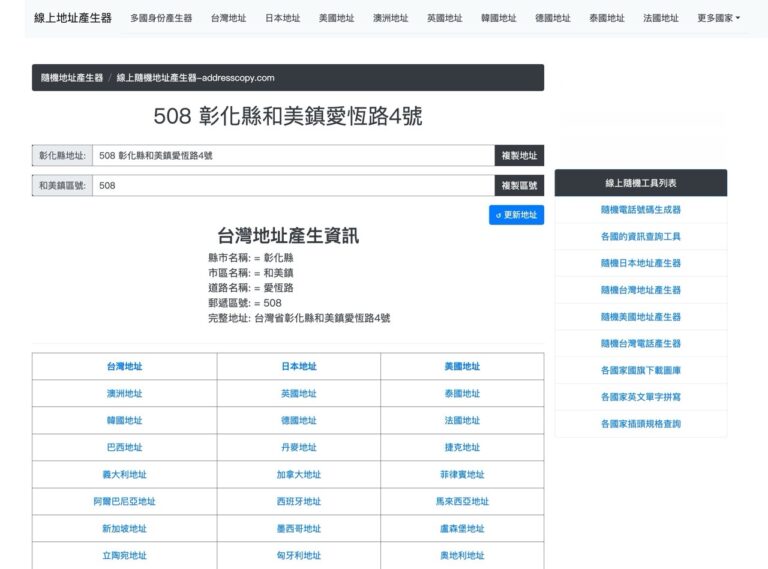 AddressCopy 線上地址產生器，跨國購物支付、帳號申請必備工具