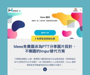 Meee 免費圖床為 PTT 分享圖片設計，不刪圖的 Imgur 替代方案