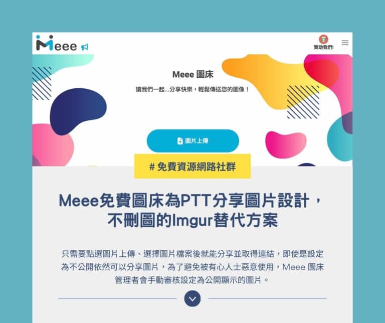 Meee 免費圖床為 PTT 分享圖片設計，不刪圖的 Imgur 替代方案