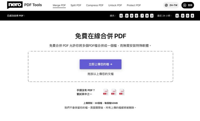 Nero PDF Tools 實現 PDF 合併、拆分、壓縮、解鎖及加密，全功能免安裝