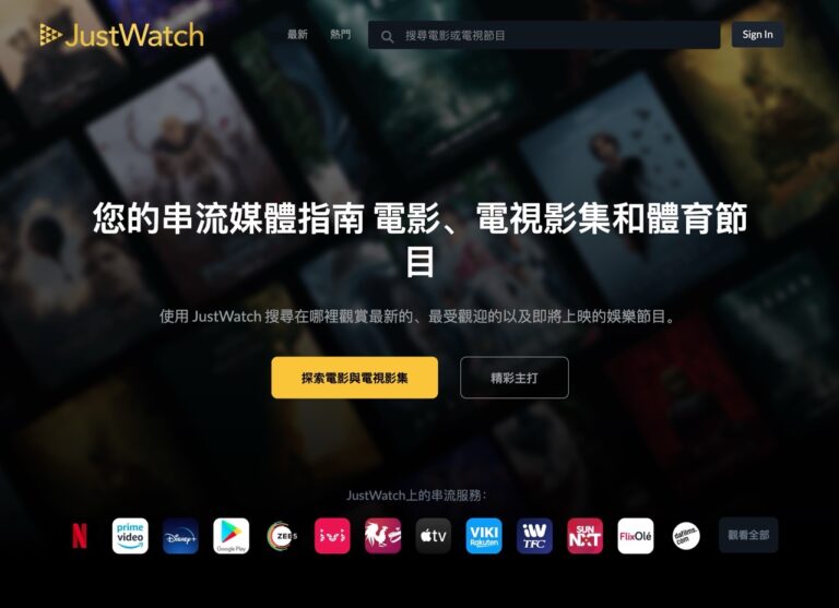 JustWatch 一站式串流影音搜尋平台，輕鬆找到你想看的電影、電視節目