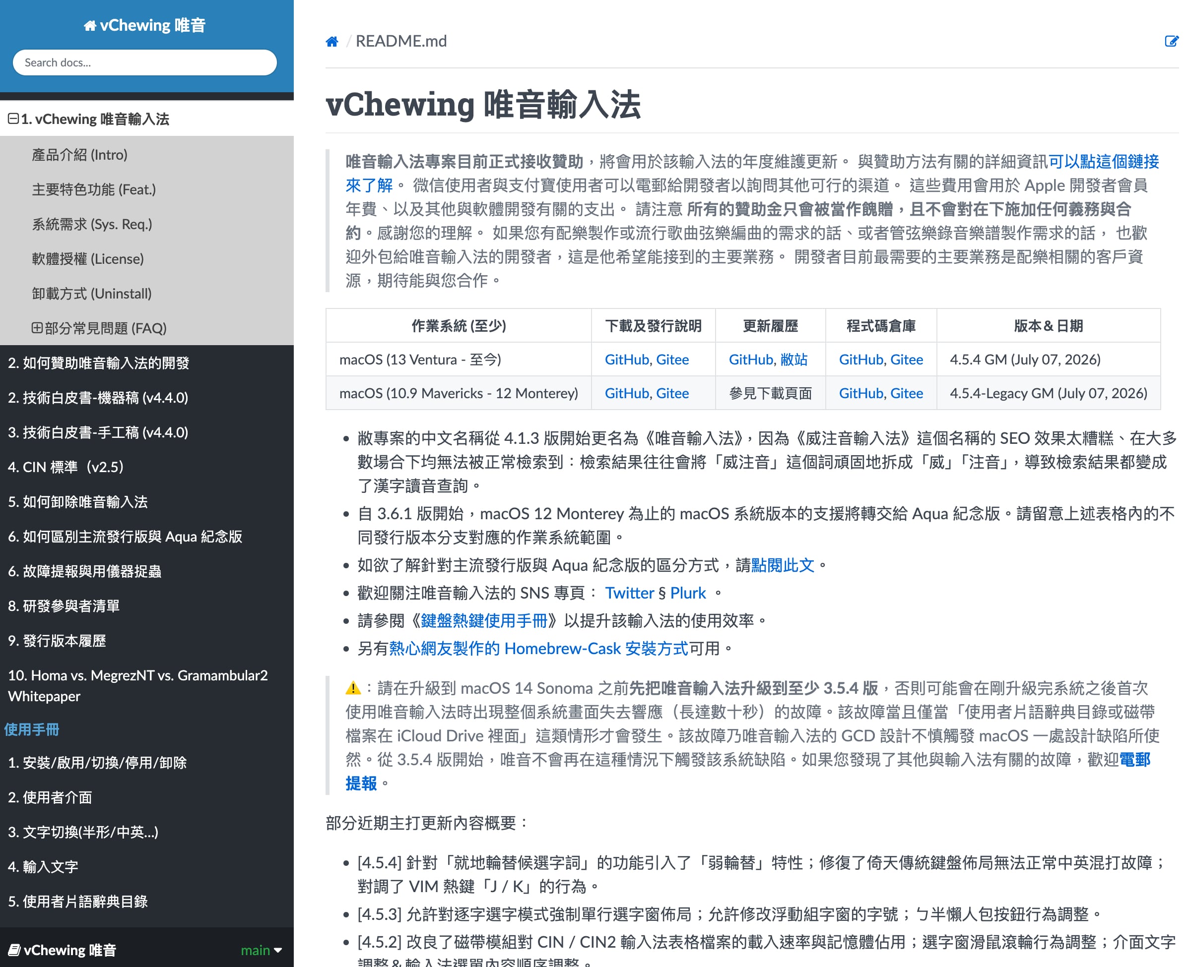 唯音輸入法 4.5.4:不管你怎麼打字,都能用得順手的 Mac 免費輸入法 1 vChewing 唯音輸入法首頁