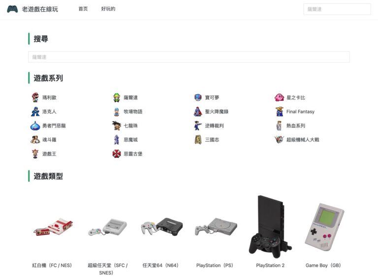 老遊戲在線玩：超過 2500 款 FC、SFC、N64、GB、NDS 等經典遊戲，免費在瀏覽器暢玩！