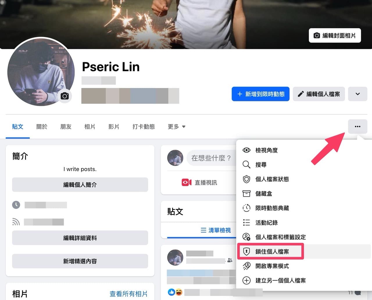 Facebook 鎖住個人檔案