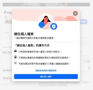 Facebook 鎖住個人檔案教學：讓臉書更加隱密，避免被朋友以外的人看到相片、貼文