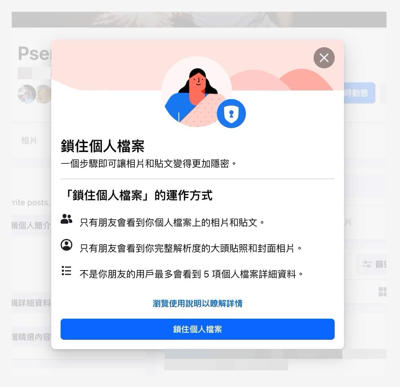 Facebook 鎖住個人檔案