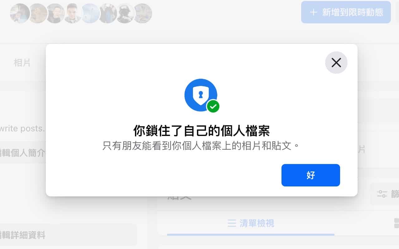 Facebook 鎖住個人檔案