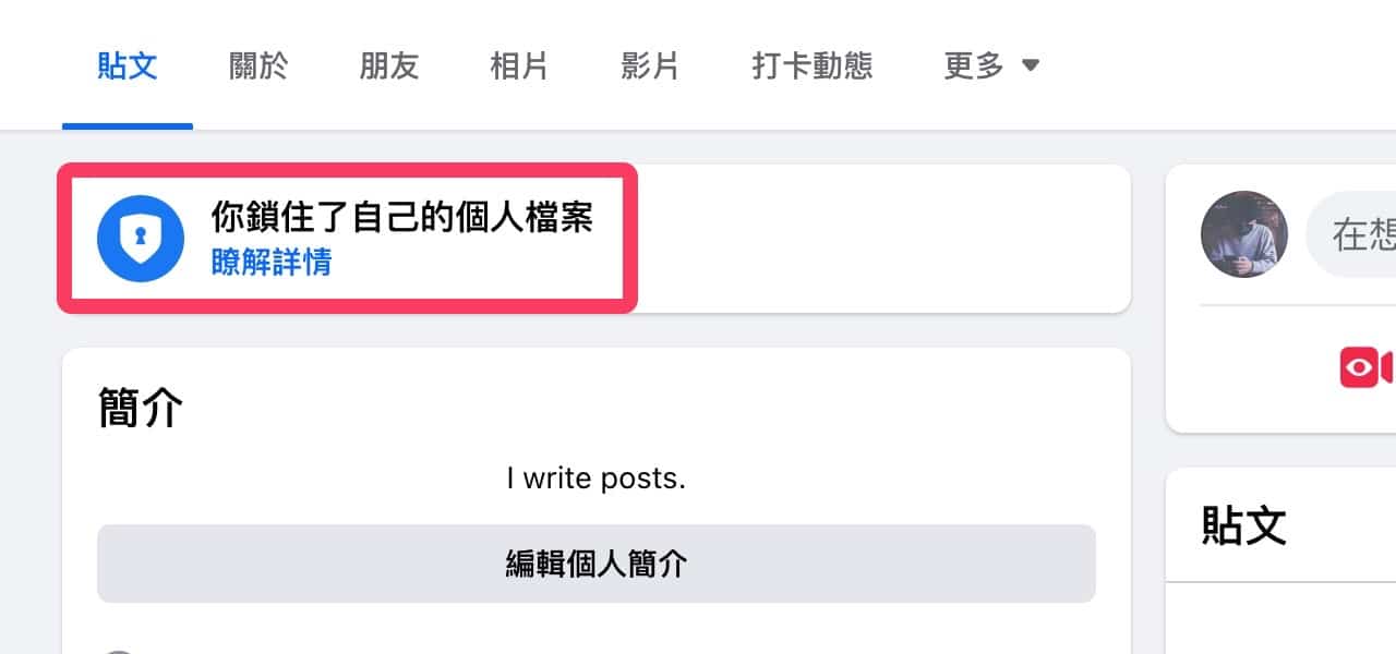 Facebook 鎖住個人檔案