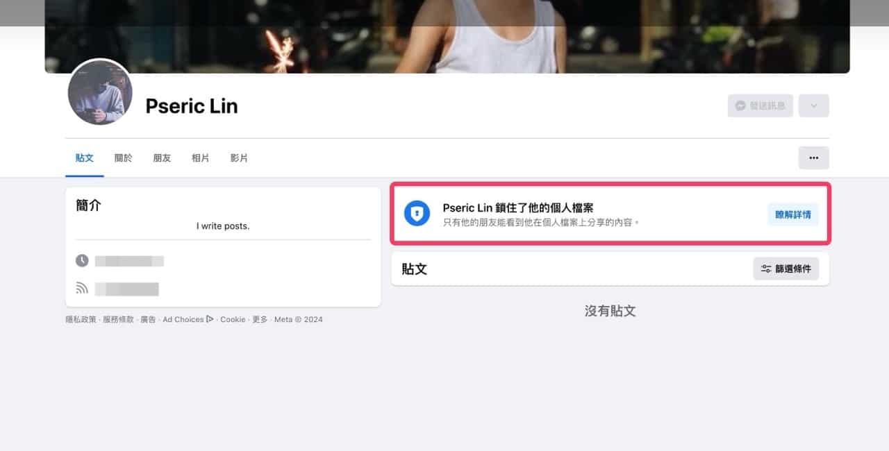 Facebook 鎖住個人檔案