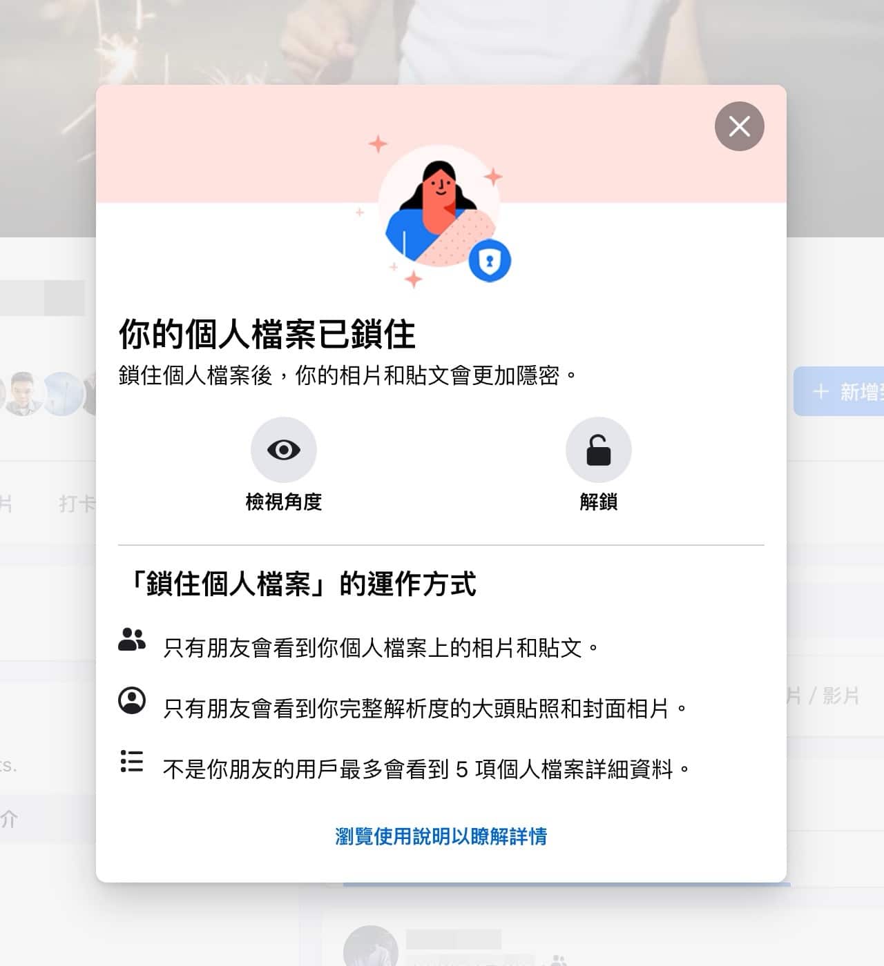 Facebook 鎖住個人檔案