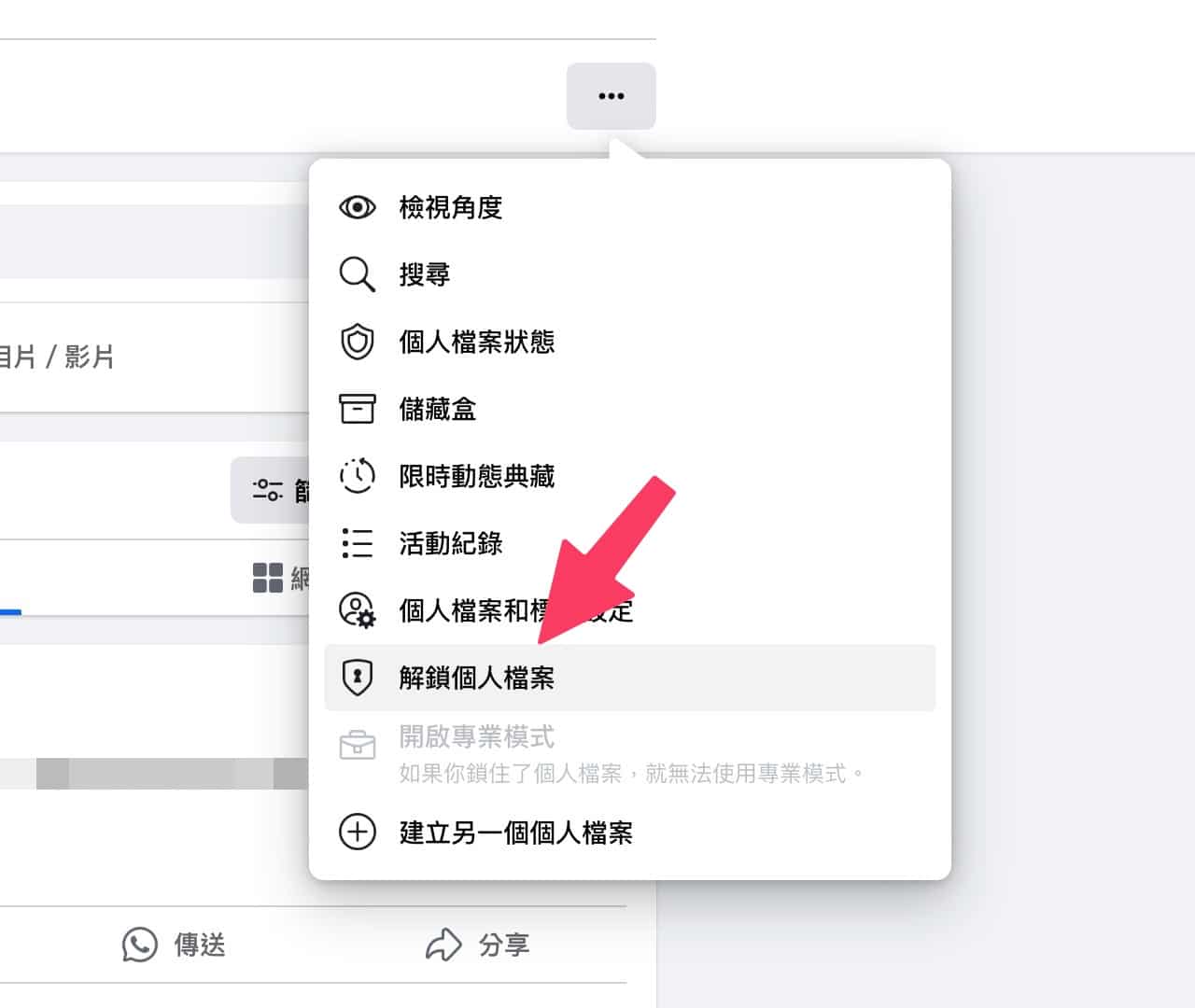 Facebook 鎖住個人檔案