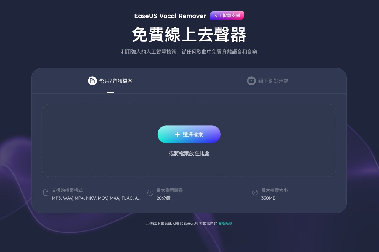 EaseUS AI 免費線上去人聲器