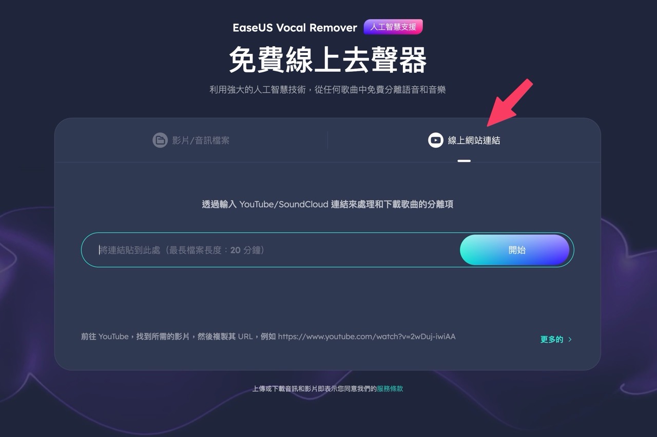 EaseUS AI 免費線上去人聲器