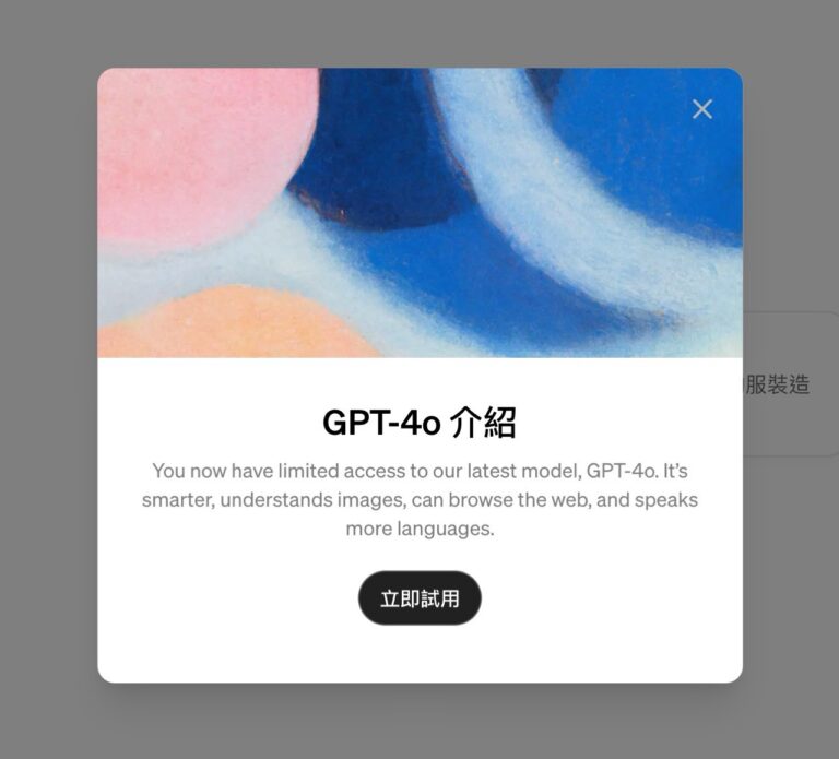 ChatGPT 免費版也能用 GPT-4o！回應速度更快的 AI 模型如何開啟？