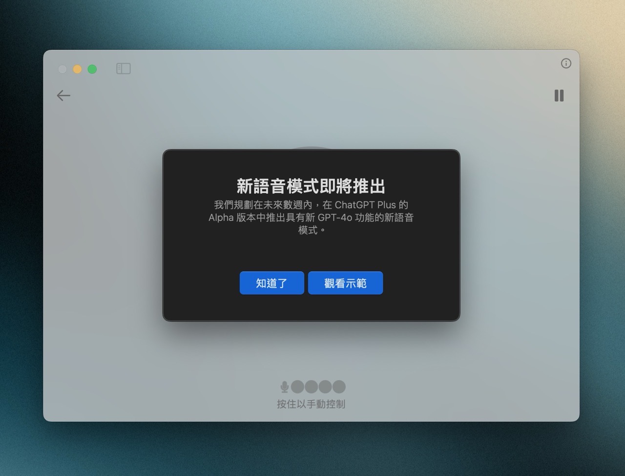 ChatGPT Mac 官方應用程式下載，搶先使用 GPT-4o 和語音模式