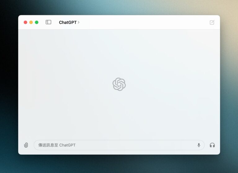 ChatGPT Mac 官方應用程式下載，搶先使用 GPT-4o 和語音模式