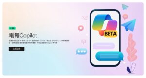 微軟推出 Copilot for Telegram：整合 AI 助手於即時通訊對話中