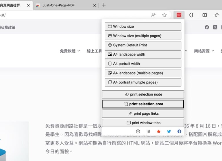 Just-One-Page-PDF 免費 Chrome 擴充功能，將網頁轉存為 PDF 更方便