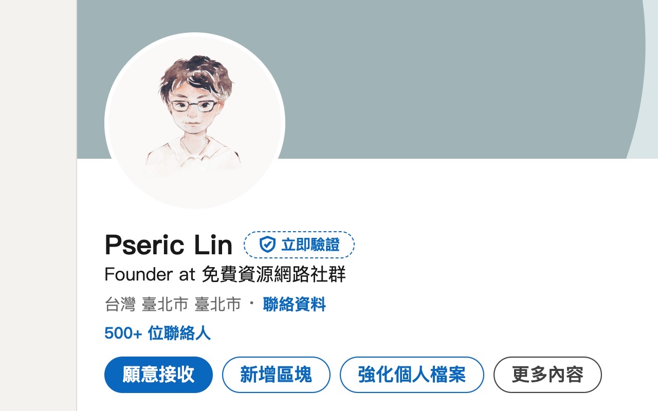 LinkedIn 藍勾勾身份驗證