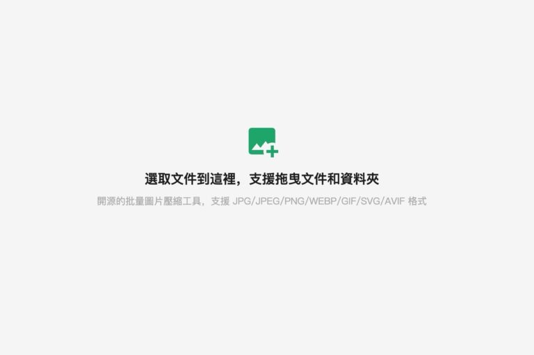 Pic Smaller（圖小小）：免費圖片壓縮工具，快速壓縮多張圖片、支援多種格式