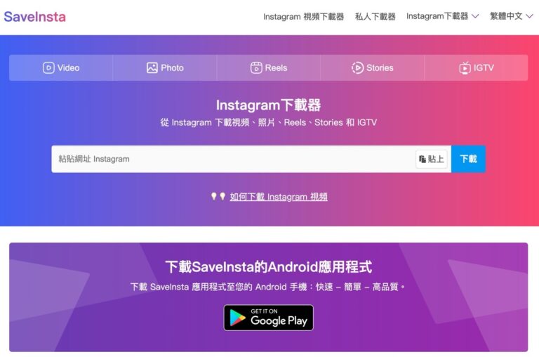 SaveClip：一站式 Instagram 內容下載工具，支援影片、相片、Reels、限時動態和 IGTV