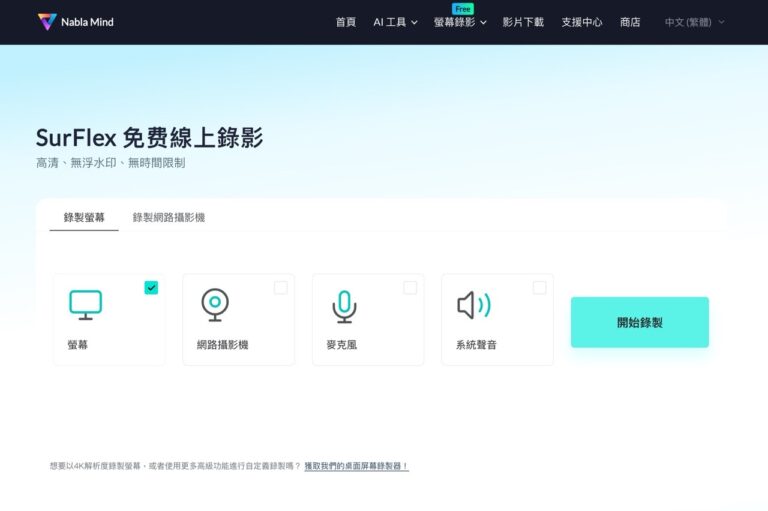 SurFlex 免費線上錄影工具：無需下載，直接在瀏覽器錄製電腦畫面