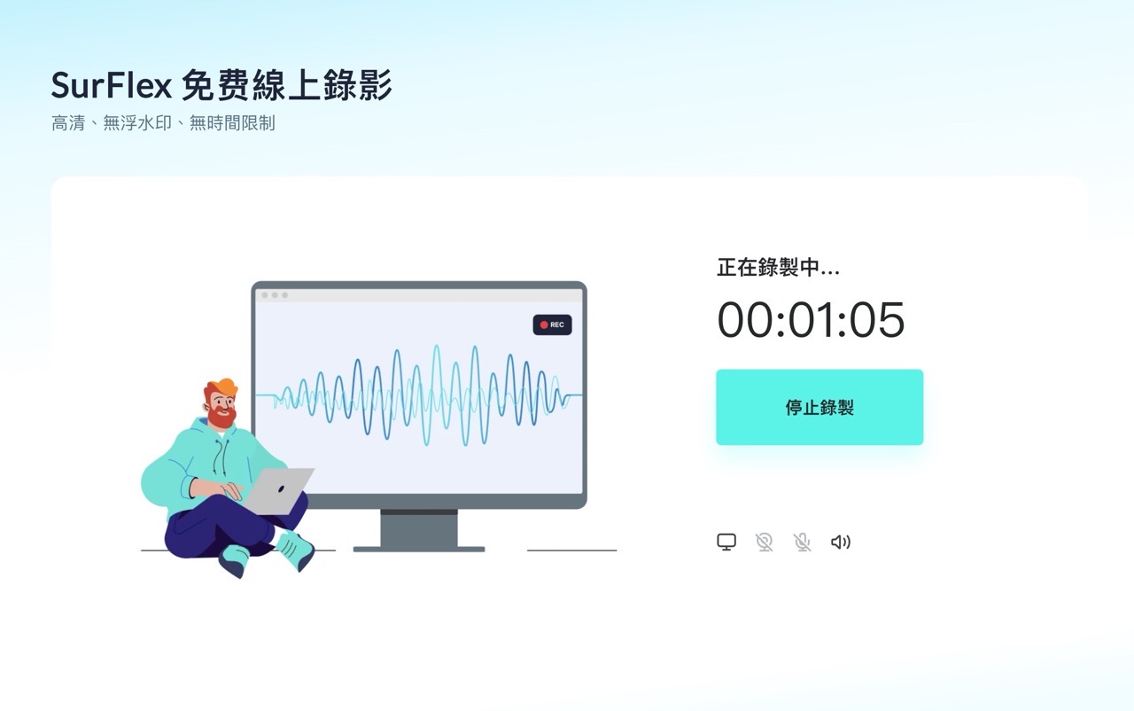 SurFlex 免費線上錄影