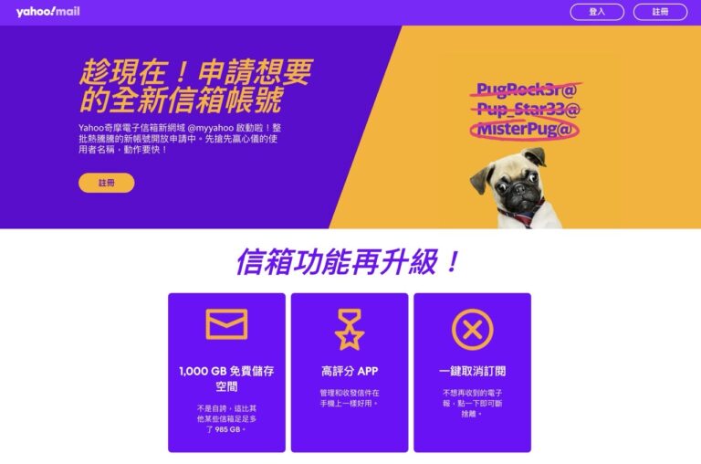 Yahoo 奇摩信箱開放新網域 @myyahoo.com！搶先註冊你的理想信箱名稱