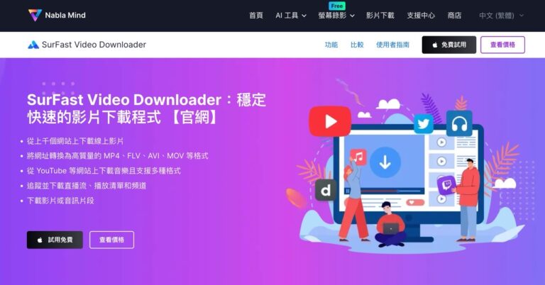 SurFast Video Downloader 網路影片下載工具評測：支援超過 1,000 個網路服務（Win、Mac）