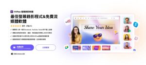 HitPaw 螢幕錄影軟體評測：全功能的畫面錄製與直播串流工具