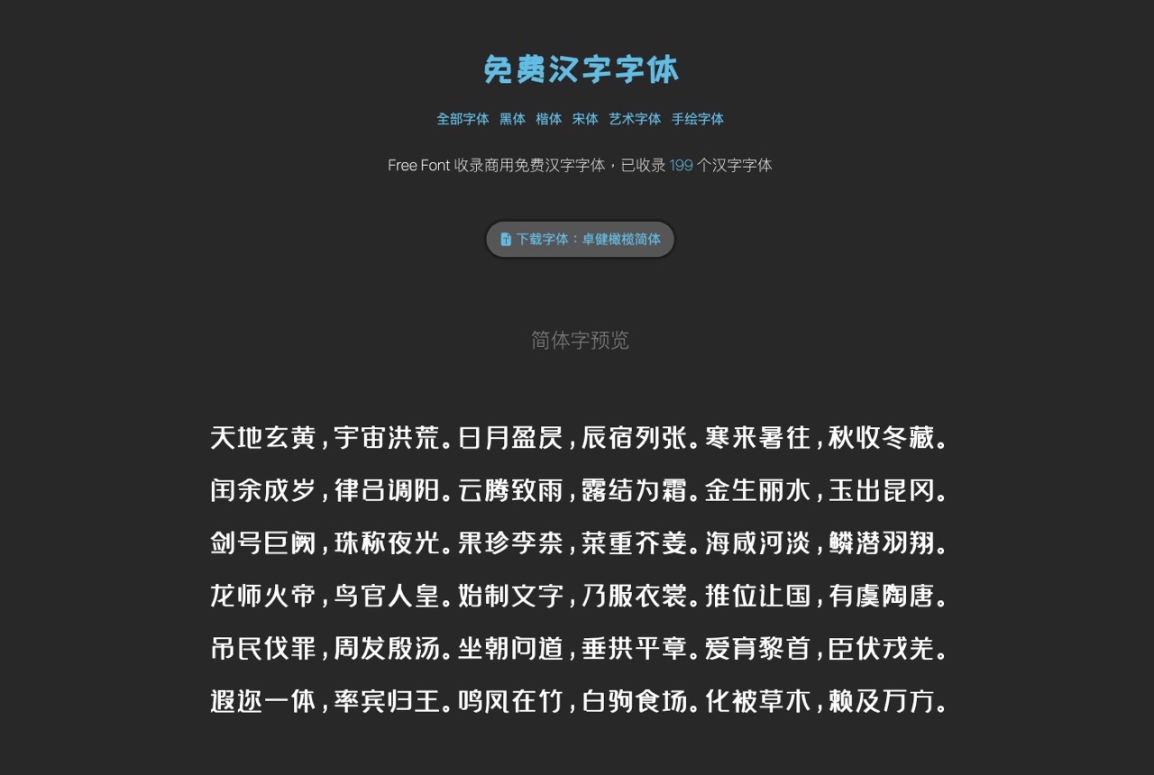 Free Font 免費漢字字體下載