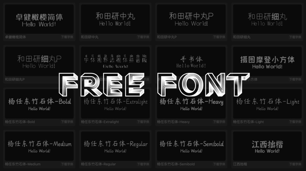 Free Font 免費漢字字體：190+ 種免費中文字型，無需註冊即可下載