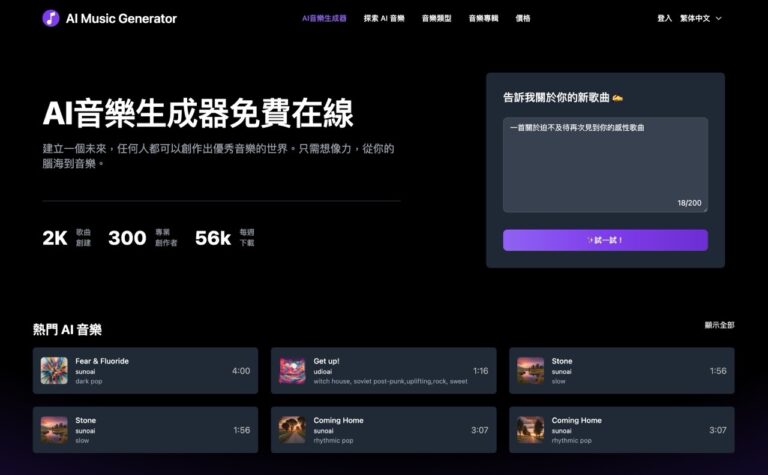 AI Music Generator：免費線上 AI 音樂生成器，輕鬆創作無版權音樂！