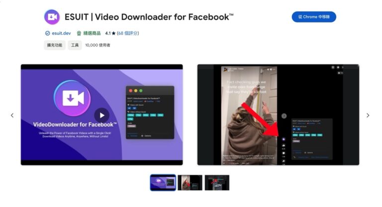 輕鬆使用 ESUIT 影片下載器將 Facebook 影片保存為 MP4 和 MP3 格式（Chrome 擴充功能）