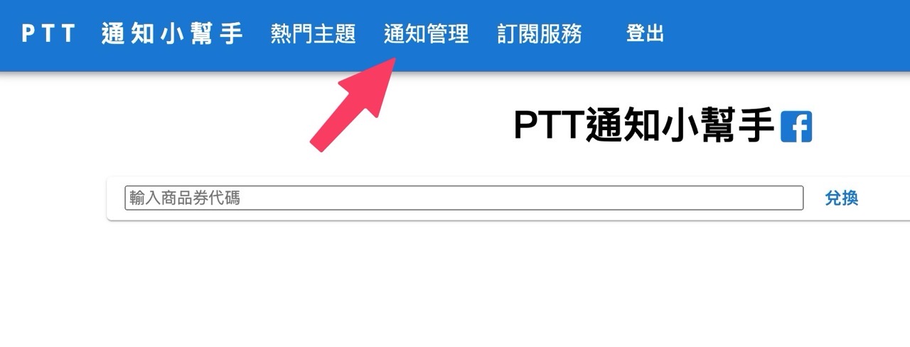 PTT 通知小幫手