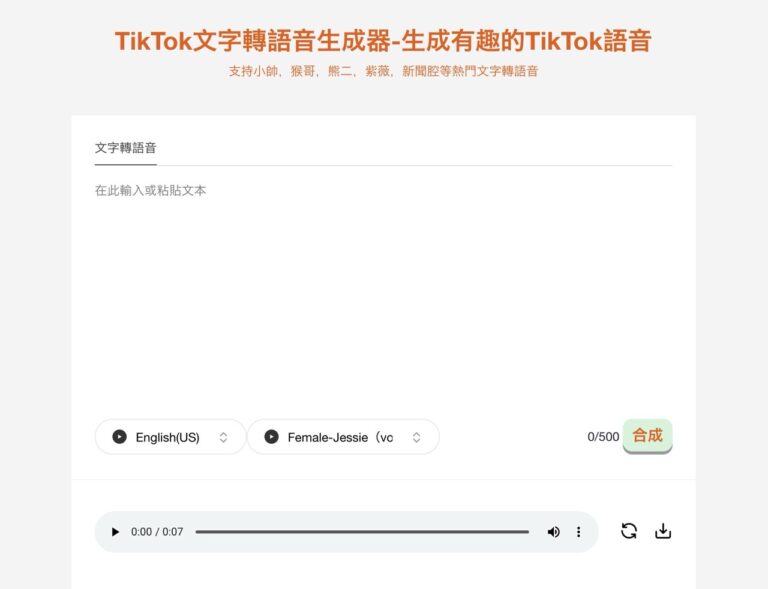 TikTok 文字轉語音生成器：免費線上工具輕鬆製作專業級影片配音