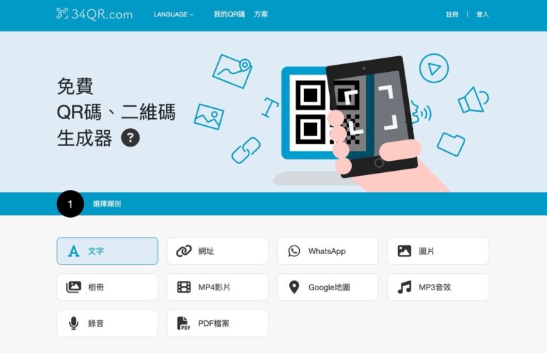 34QR：免費 QR Code 產生器，提供多樣化功能與自訂設計