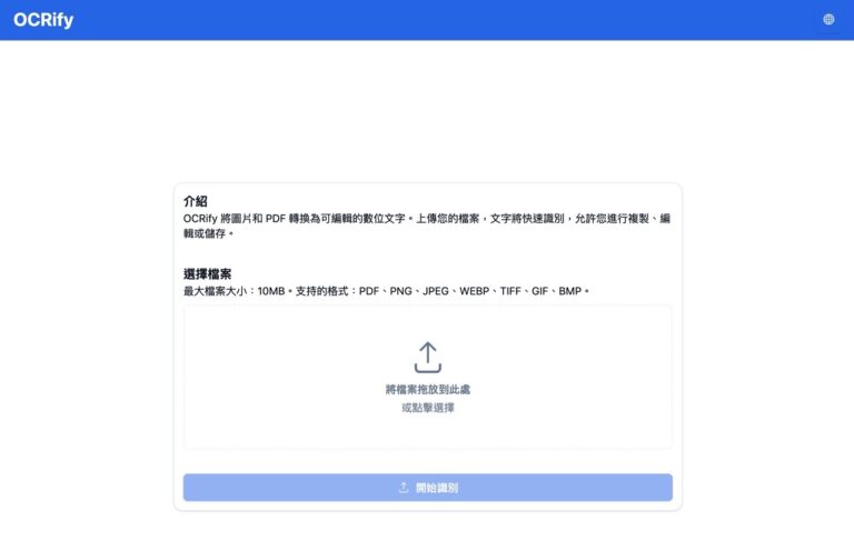 OCRify：免費線上 OCR 工具，輕鬆將圖片和 PDF 轉為可編輯文字