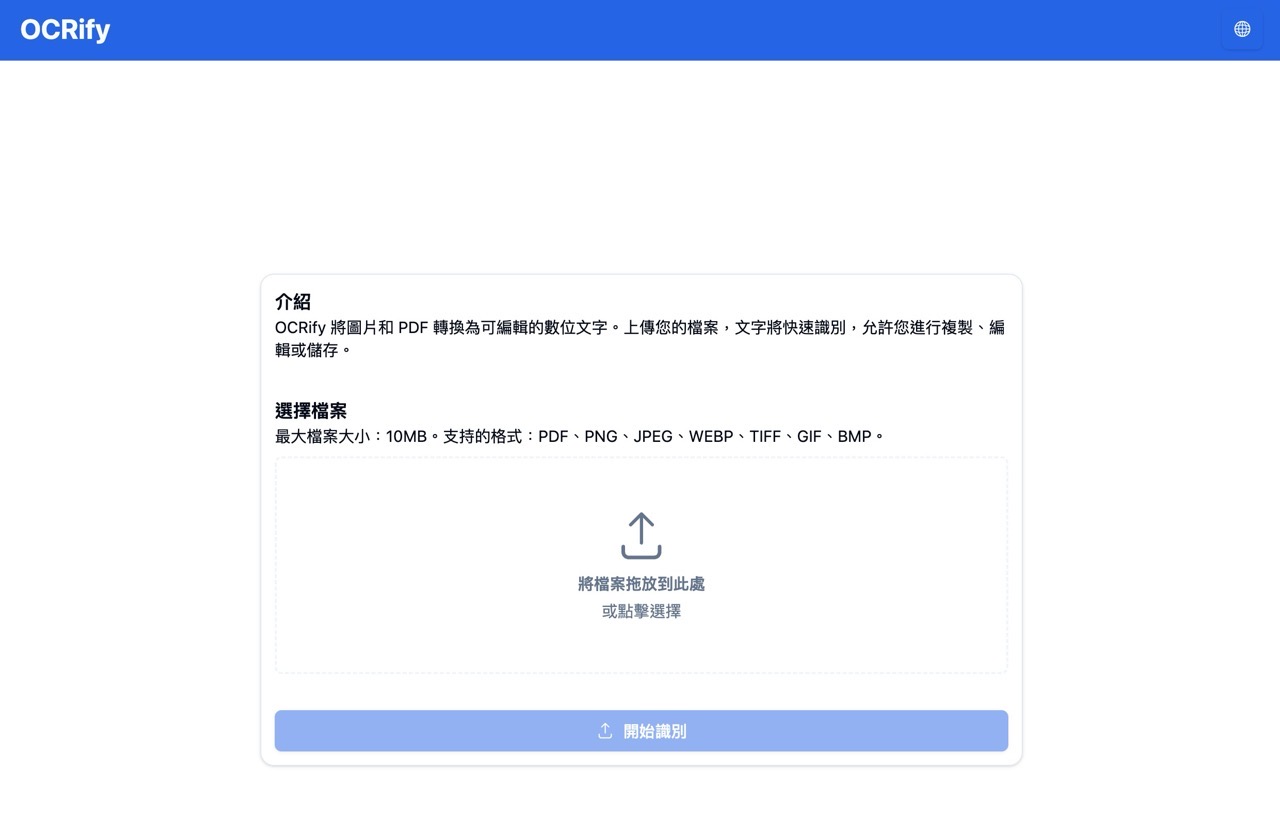 OCRify：免費線上 OCR 工具，輕鬆將圖片和 PDF 轉為可編輯文字