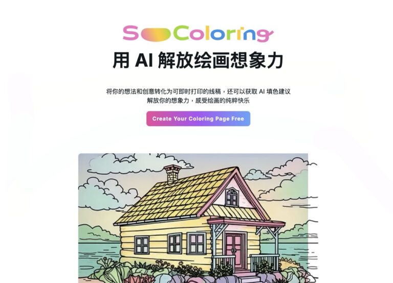 SoColoring：免費 AI 著色圖產生器，輕鬆製作個人化著色本