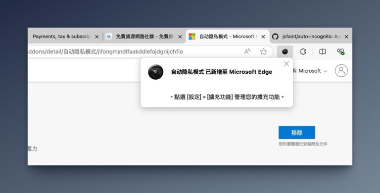 自動隱私模式：讓特定網站自動進入無痕瀏覽，Edge、Chrome 推薦擴充功能