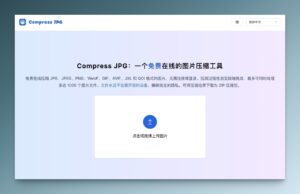 Compress JPG：免費、安全的線上圖片壓縮工具，單次可壓縮最多 1000 張照片