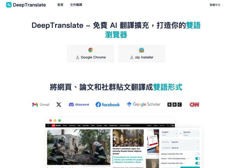 DeepTranslate：支援 140 種語言的免費 AI 翻譯擴充功能，輕鬆提升網頁瀏覽體驗